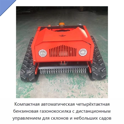Компактная автоматическая четырёхтактная бензиновая газонокосилка с дистанционным управлением для склонов и небольших садов
