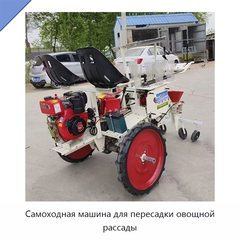 Самоходная машина для пересадки овощной рассады