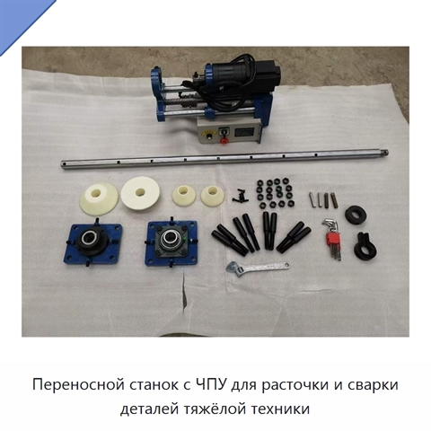 Переносной станок с ЧПУ для расточки и сварки деталей тяжёлой техники