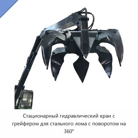 Стационарный гидравлический кран с грейфером для стального лома с поворотом на 360°
