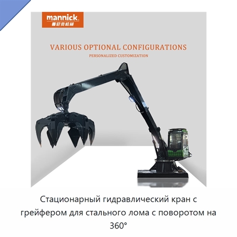Стационарный гидравлический кран с грейфером для стального лома с поворотом на 360°
