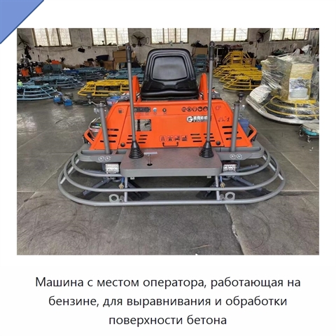 Машина с местом оператора, работающая на бензине, для выравнивания и обработки поверхности бетона