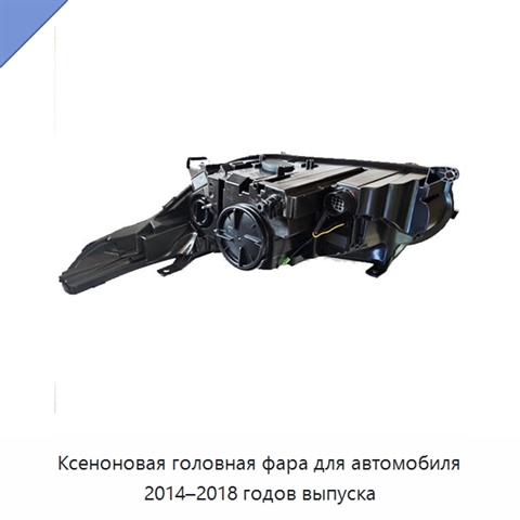 Ксеноновая головная фара для автомобиля 2014–2018 годов выпуска
