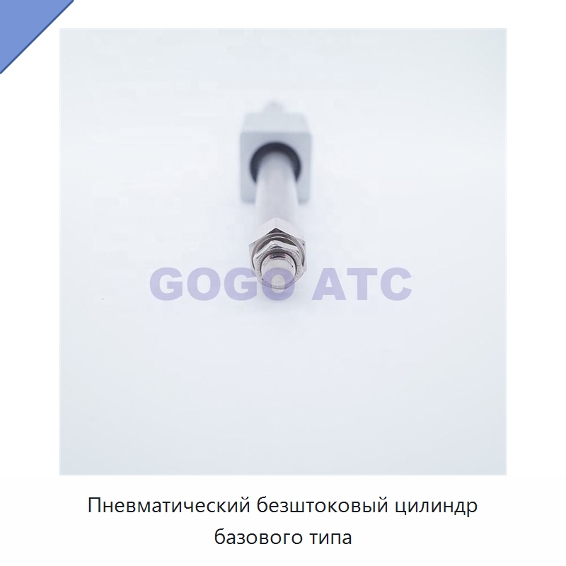 Пневматический безштоковый цилиндр базового типа — Регулирующие клапаны