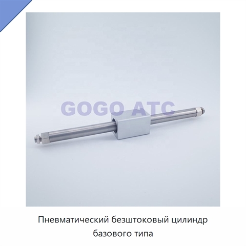 Пневматический безштоковый цилиндр базового типа