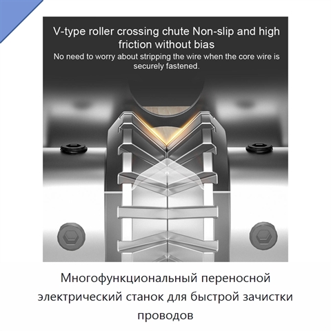 Многофункциональный переносной электрический станок для быстрой зачистки проводов