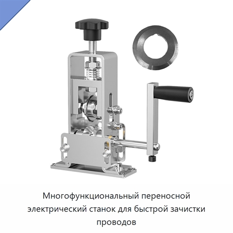 Многофункциональный переносной электрический станок для быстрой зачистки проводов