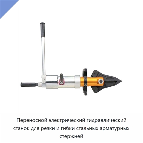 Переносной электрический гидравлический станок для резки и гибки стальных арматурных стержней