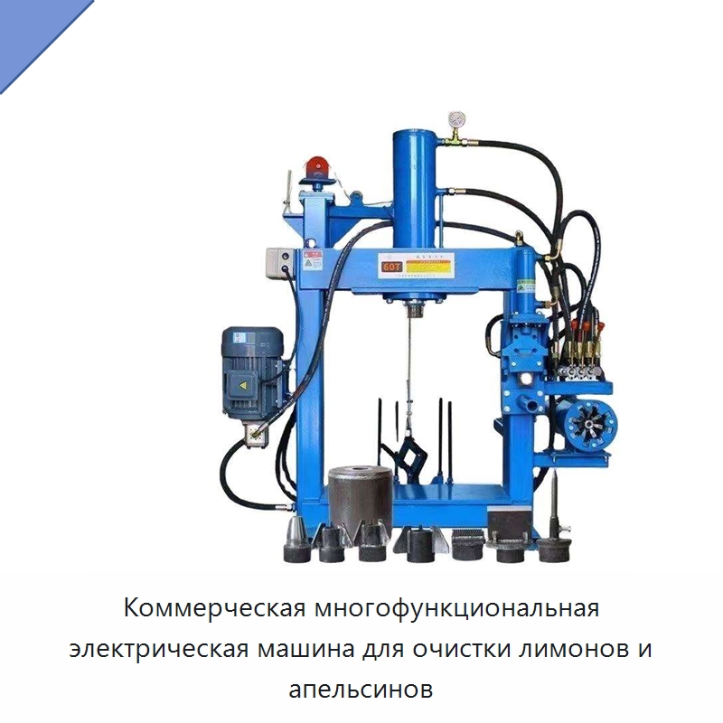 Коммерческая многофункциональная электрическая машина для очистки лимонов и апельсинов — Оборудование для переработки фруктов и овощей