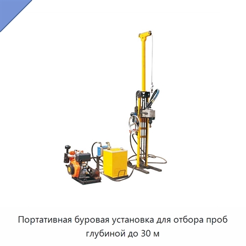Портативная буровая установка для отбора проб глубиной до 30 м
