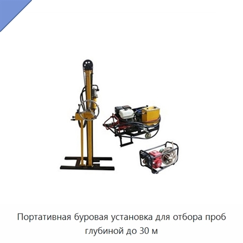 Портативная буровая установка для отбора проб глубиной до 30 м