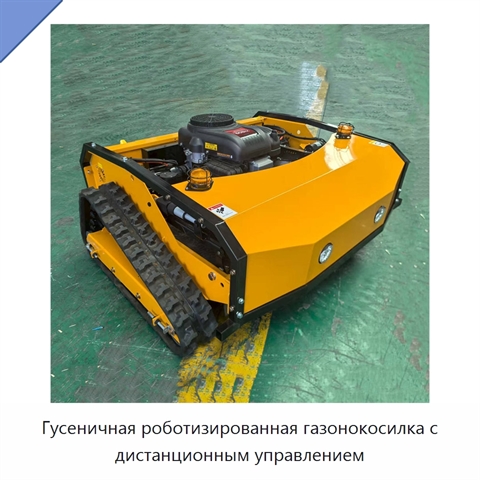 Гусеничная роботизированная газонокосилка с дистанционным управлением