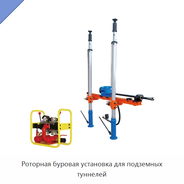 Роторная буровая установка для подземных туннелей — Горнодобывающее оборудование