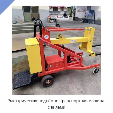 Электрическая подъёмно-транспортная машина с вилами