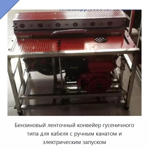 Бензиновый ленточный конвейер гусеничного типа для кабеля с ручным канатом и электрическим запуском