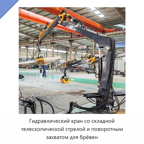 Гидравлический кран со складной телескопической стрелой и поворотным захватом для брёвен
