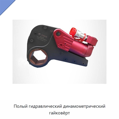 Полый гидравлический динамометрический гайковёрт