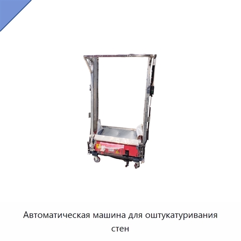 Автоматическая машина для оштукатуривания стен