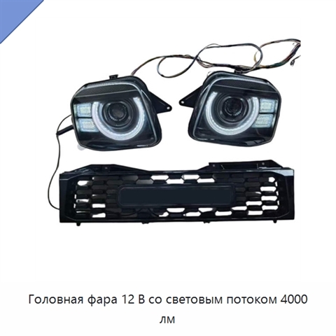 Головная фара 12 В со световым потоком 4000 лм