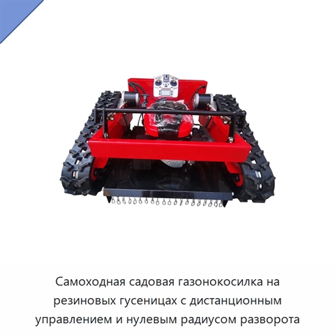 Самоходная садовая газонокосилка на резиновых гусеницах с дистанционным управлением и нулевым радиусом разворота