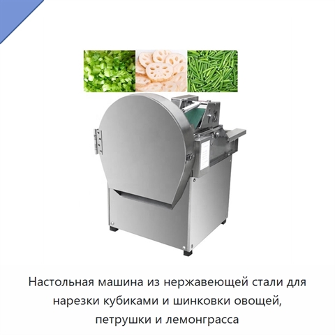 Настольная машина из нержавеющей стали для нарезки кубиками и шинковки овощей, петрушки и лемонграсса