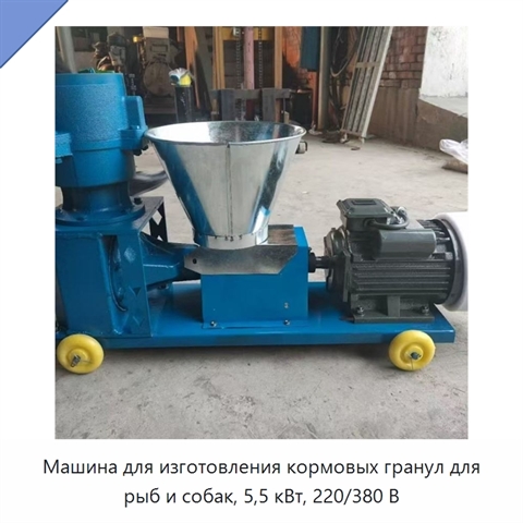 Машина для изготовления кормовых гранул для рыб и собак, 5,5 кВт, 220/380 В