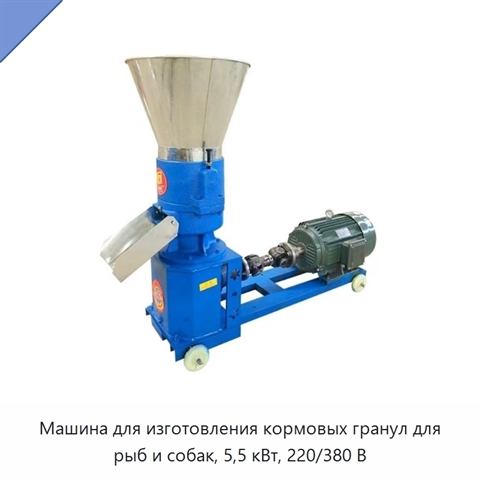 Машина для изготовления кормовых гранул для рыб и собак, 5,5 кВт, 220/380 В
