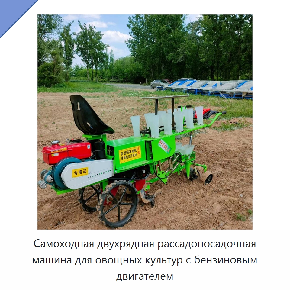 Самоходная двухрядная рассадопосадочная машина для овощных культур с бензиновым двигателем — Сеялки и рассадопосадочные машины