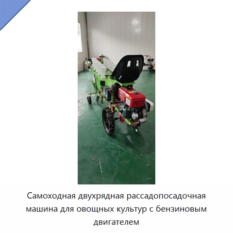 Самоходная двухрядная рассадопосадочная машина для овощных культур с бензиновым двигателем