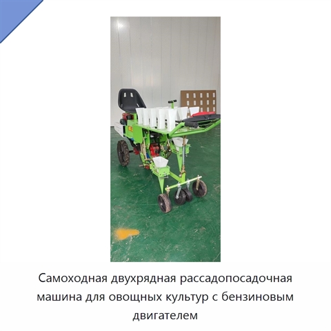 Самоходная двухрядная рассадопосадочная машина для овощных культур с бензиновым двигателем