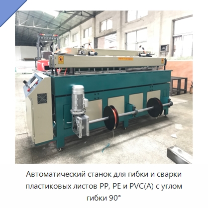 Автоматический станок для гибки и сварки пластиковых листов PP, PE и PVC(A) с углом гибки 90° — Специальное оборудование для производства строительных материалов