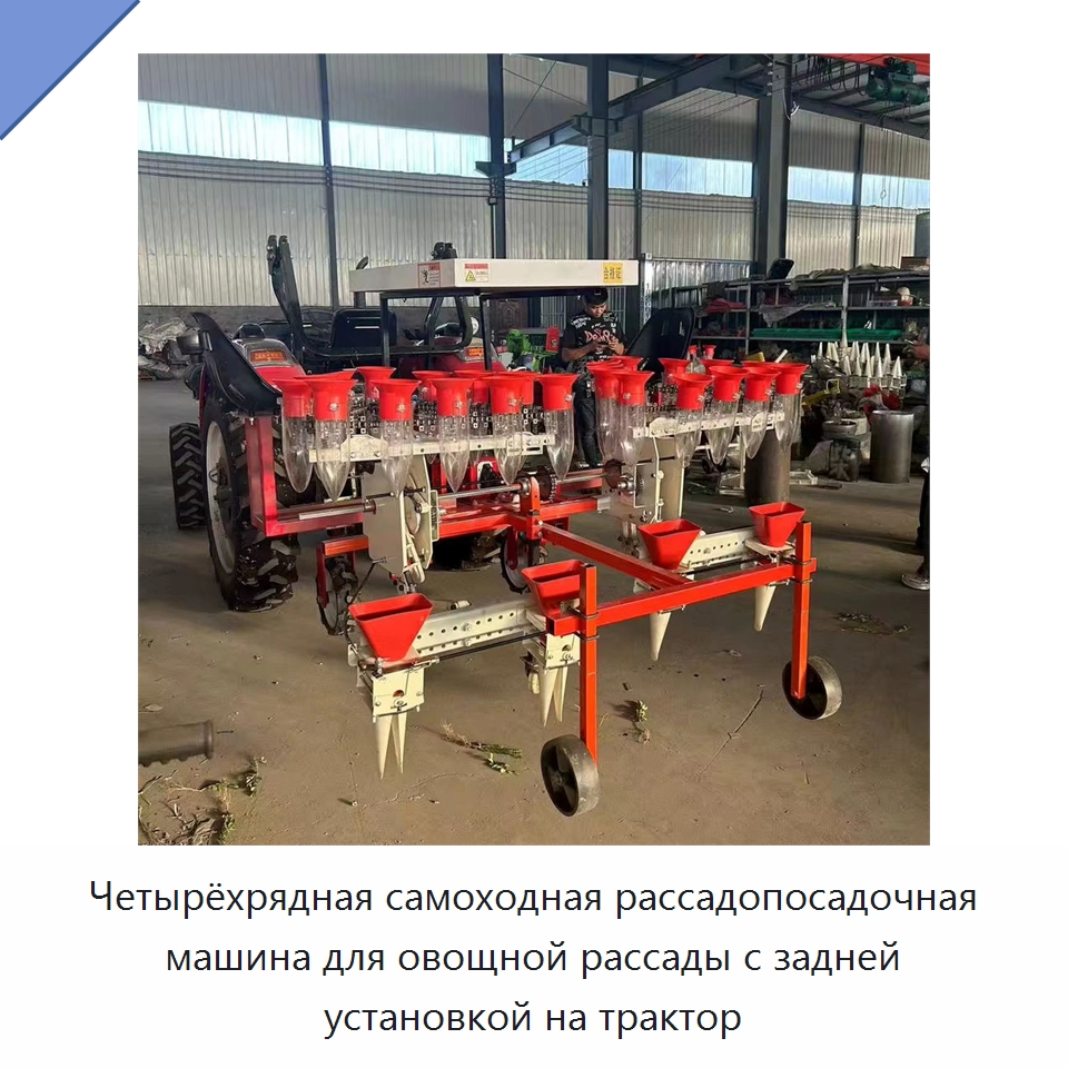 Четырёхрядная самоходная рассадопосадочная машина для овощной рассады с задней установкой на трактор — Сеялки и рассадопосадочные машины