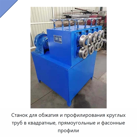 Станок для обжатия и профилирования круглых труб в квадратные, прямоугольные и фасонные профили