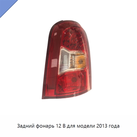 Задний фонарь 12 В для модели 2013 года