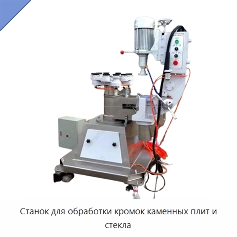 Станок для обработки кромок каменных плит и стекла