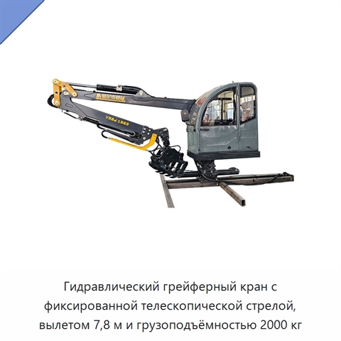 Гидравлический грейферный кран с фиксированной телескопической стрелой, вылетом 7,8 м и грузоподъёмностью 2000 кг