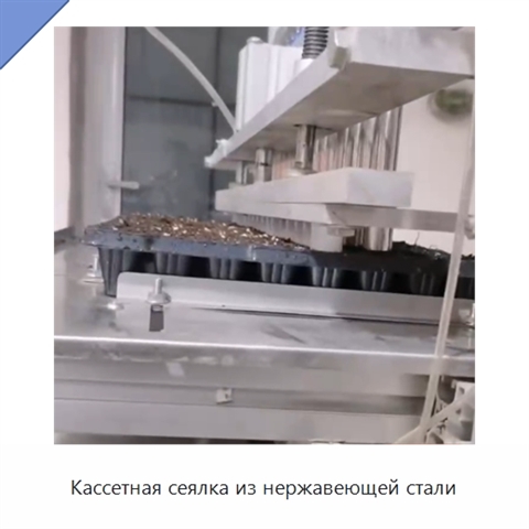 Кассетная сеялка из нержавеющей стали