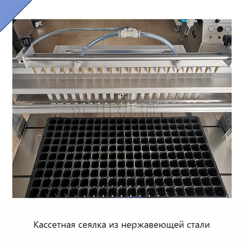 Кассетная сеялка из нержавеющей стали