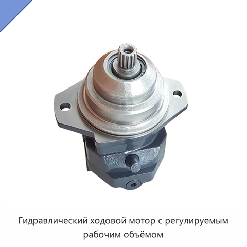 Гидравлический ходовой мотор с регулируемым рабочим объёмом