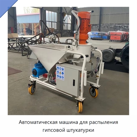 Автоматическая машина для распыления гипсовой штукатурки