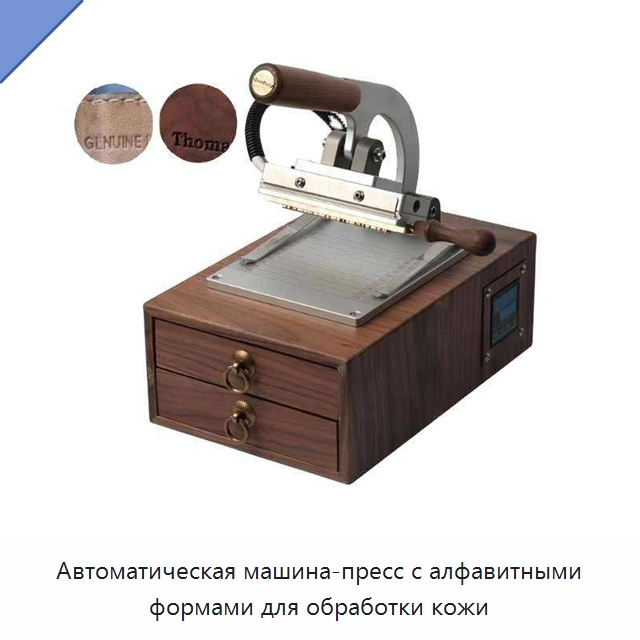 Автоматическая машина-пресс с алфавитными формами для обработки кожи — Специальные машины для производства изделий из пластмасс