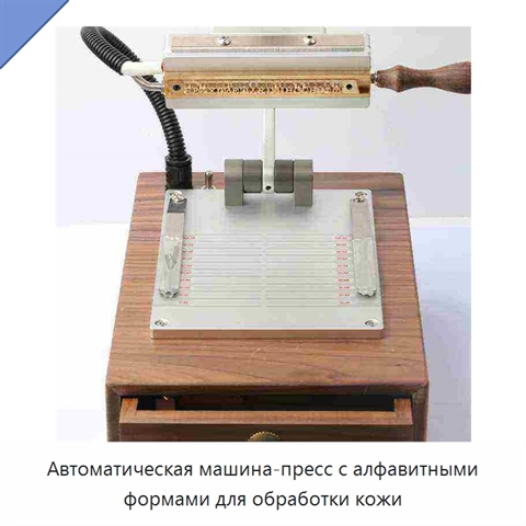 Автоматическая машина-пресс с алфавитными формами для обработки кожи