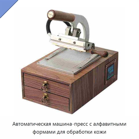 Автоматическая машина-пресс с алфавитными формами для обработки кожи