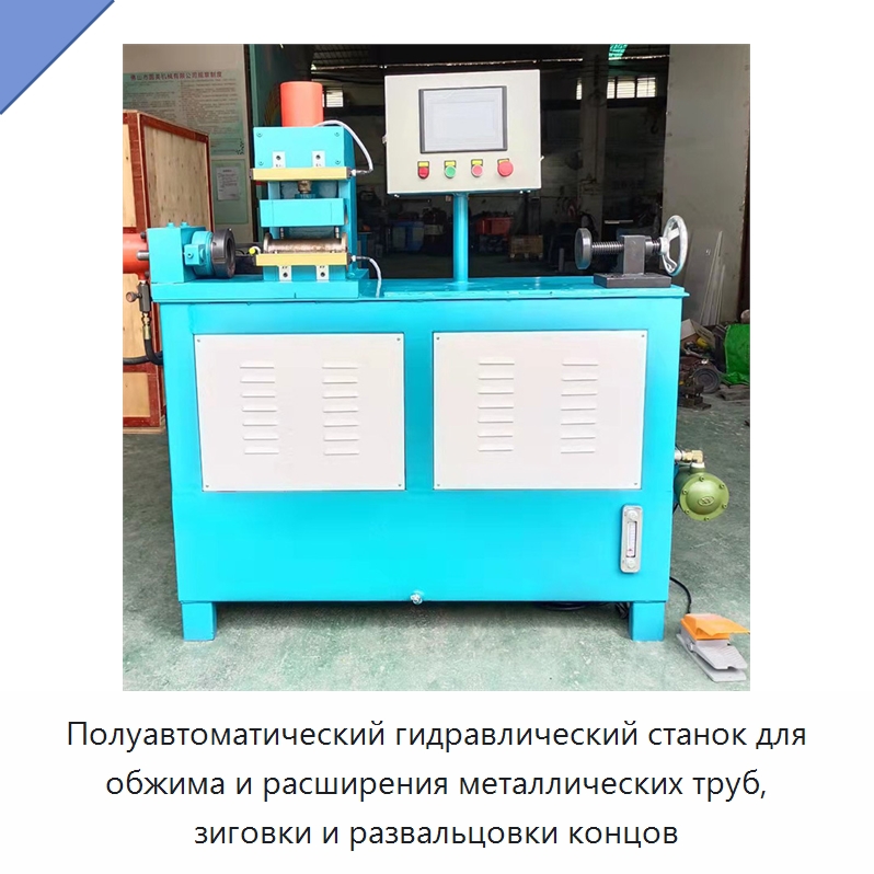 Полуавтоматический гидравлический станок для обжима и расширения металлических труб, зиговки и развальцовки концов — Станки для обработки труб