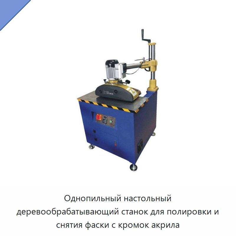 Однопильный настольный деревообрабатывающий станок для полировки и снятия фаски с кромок акрила — Фаскоснимательный станок