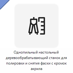 Однопильный настольный деревообрабатывающий станок для полировки и снятия фаски с кромок акрила
