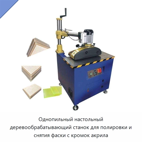 Однопильный настольный деревообрабатывающий станок для полировки и снятия фаски с кромок акрила