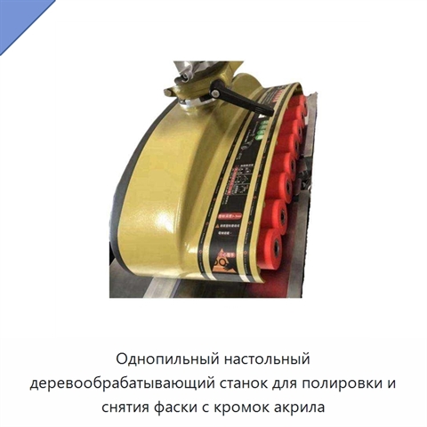 Однопильный настольный деревообрабатывающий станок для полировки и снятия фаски с кромок акрила