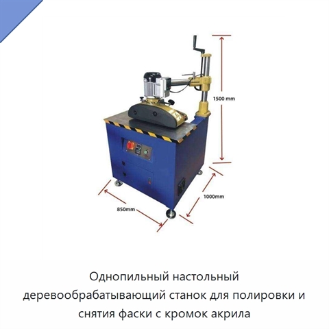 Однопильный настольный деревообрабатывающий станок для полировки и снятия фаски с кромок акрила
