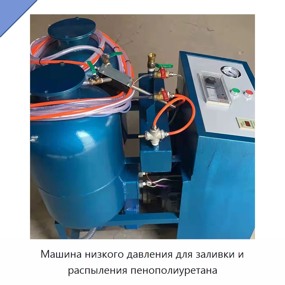 Машина низкого давления для заливки и распыления пенополиуретана — Оборудование для производства пеноматериалов